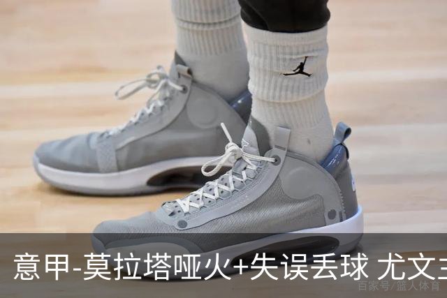 意甲-莫拉塔哑火+失误丢球 尤文主场负亚特兰大