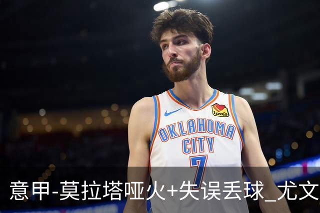意甲-莫拉塔哑火+失误丢球 尤文主场负亚特兰大